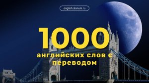 Топ-1000 английских слов 📚 с переводом, озвучкой и транскрипцией | Учим на слух для начинающих