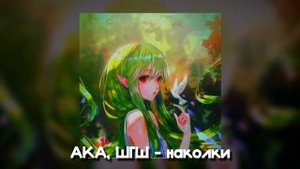 АКА, ШГШ - НАКОЛКИ | speed up, nightcore