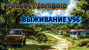 PROJECT ZOMBOID BULID 42! ВЫЖИВАНИЕ V96!