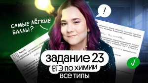 ВСЁ ТИПЫ ЗАДАНИЯ №23 | ЕГЭ ХИМИЯ 2025