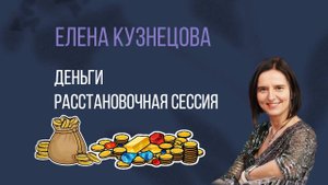 Деньги. Расстановка с Еленой Кузнецовой
