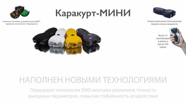 Встречайте! Новый стреляющий электрошокер "Каракурт-Мини"!