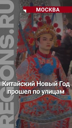 Китайский Новый Год прошел по улицам