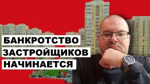 БАНКРОТСТВО ЗАСТРОЙЩИКОВ НАЧИНАЕТСЯ