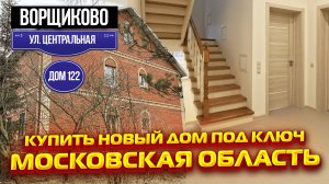 Бронницы Белоозёрский | Ворщиково ул. Центральная дом 122 | Купить новый дом под ключ Московская обл