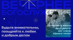 Вечернее Богослужение Александр Митрофанов "Будьте внимательны, поощряйте к любви и добрым делам"