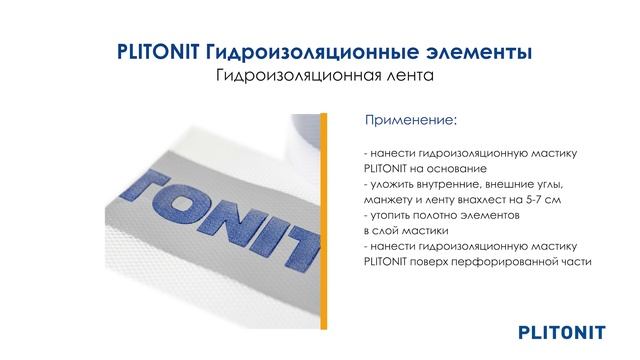 PLITONIT ГидроЛента