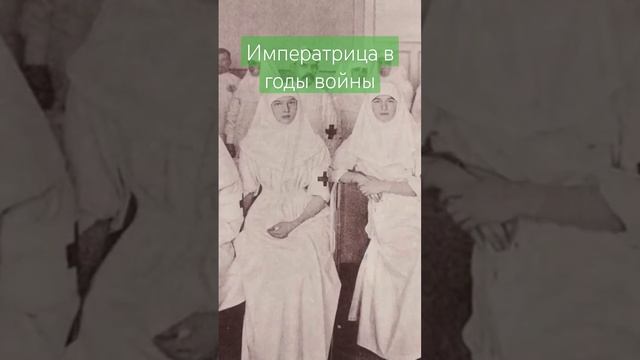 Царица Александра Федоровна в годы войны