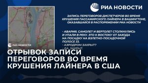 Отрывок записи переговоров во время крушения лайнера в США