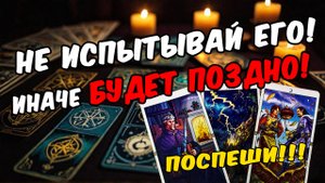 🔥Что он испытывает к Вам Все его чувства! Его мысли 🧡 таро расклад ♥️ онлайн гадание