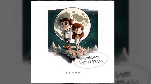 SERPO - Полёт без крыльев (serpo prod.) / OFFICIAL AUDIO / Альбом "Чужие истории" смотреть онлайн