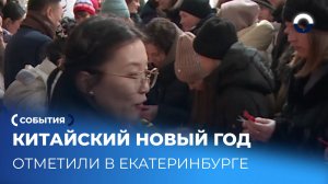 Весеннее пробуждение в Екатеринбурге: встречаем Китайский Новый год