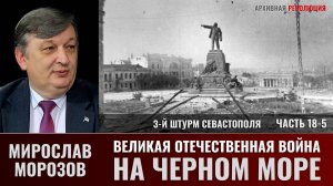 Мирослав Морозов. Великая Отечественная война на Черном море. Часть 18-5