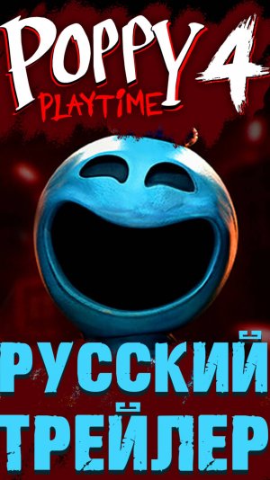 ПОППИ ПЛЕЙТАЙМ 4 ГЛАВА НА РУССКОМ РУССКАЯ ОЗВУЧКА shorts