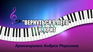 Вернуться в лето – К. Крит. Аранжировка - Андрей Морозов.