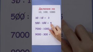 Деление чисел на 10, 100, 1000