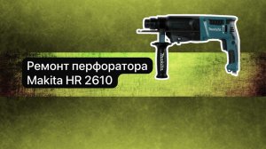 Ремонт перфоратора Makita HR 2610  29 января.