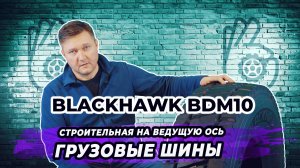 Blackhawk BDM10 строительная шина для ведущей оси