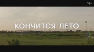 Трейлер фильма «Кончится лето» (2025)