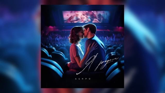 SERPO - Я рядом / ПРЕМЬЕРА ТРЕКА!!! 2023 смотреть онлайн