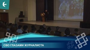 ЖУРНАЛИСТ ИЛЬЯС БАТЫРГАРИЕВ РАССКАЗАЛ ИШИМБАЙЦАМ, ЧТО ПРОИСХОДИТ В ЗОНЕ СВО