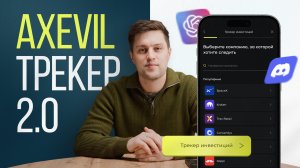 Как работает трекер pre-IPO инвестиций в Axevil | Подробная инструкция