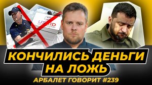 Арбалет говорит #239 -  Агония украинских СМИ: грантов из США больше не будет?