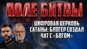 ЦИФРОВАЯ ЦЕРКОВЬ САТАНЫ: БЛОГЕР СОЗДАЛ ЧАТ С «БОГОМ»