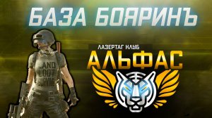 Альфас на базе отдыха Боярин