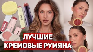 ЛУЧШИЕ КРЕМОВЫЕ РУМЯНА РАЗНОЙ ЦЕНОВОЙ КАТЕГОРИИ | Simihaze, Kevyn Aucoin, Krygina, Shik