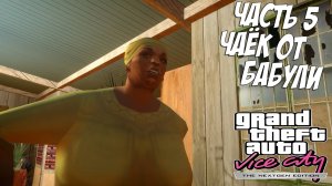 Прохождение GTA Vice City Nextgen Edition — Часть 5 ➤ Чаёк от бабули