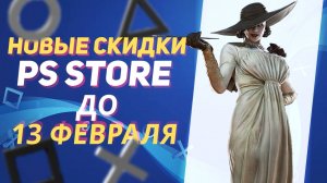 💎 НОВЫЕ СКИДКИ В PS STORE НА ИГРЫ ДЛЯ PS4 И PS5 ДО 13 ФЕВРАЛЯ 2025 ЧТО КУПИТЬ НА РАСПРОДАЖЕ