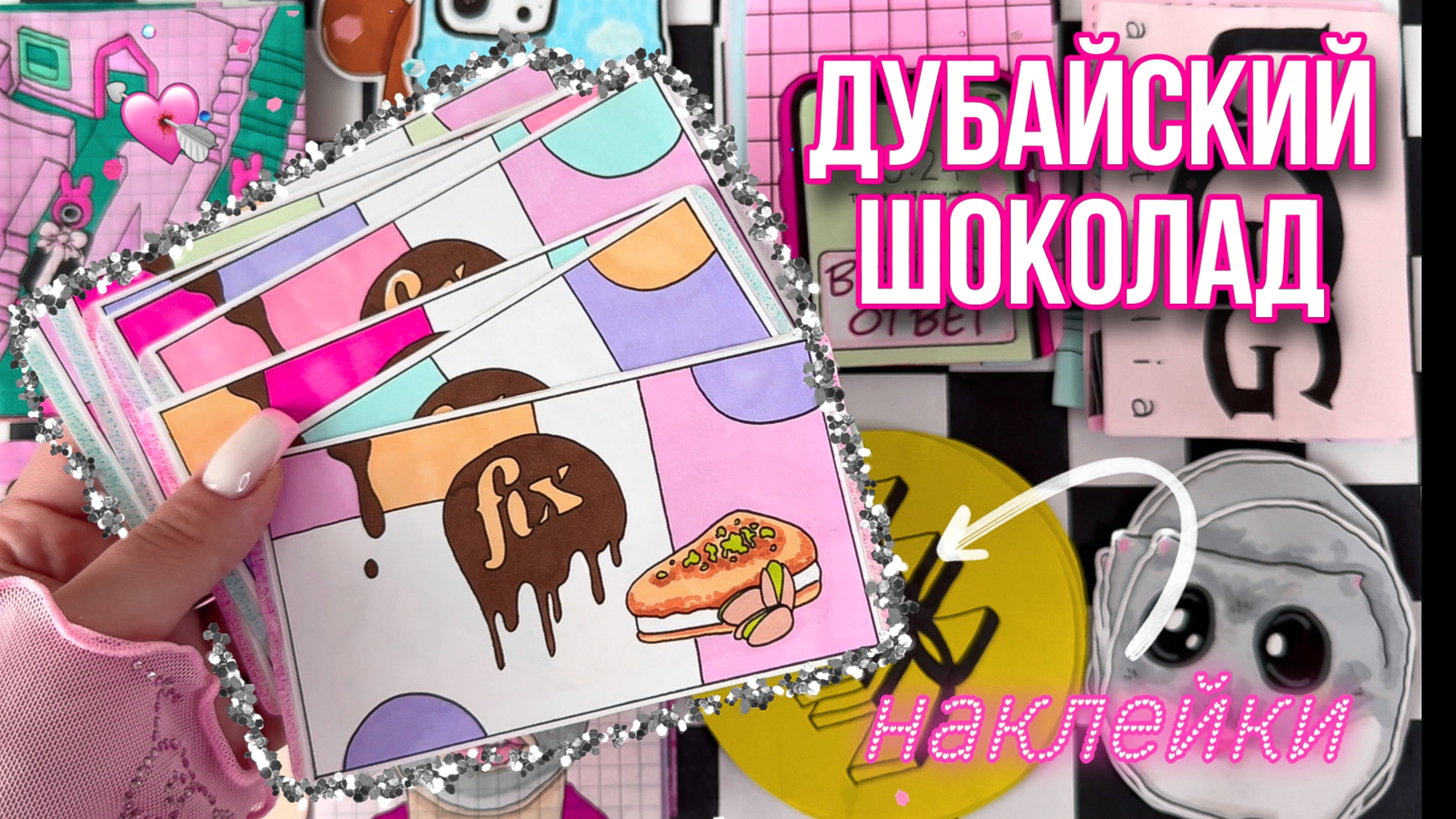 🌸ДУБАЙСКИЙ ШОКОЛАД 🍫 Бумажные сюрпризы✨Распаковка🧸 Просто Бумажная🌼