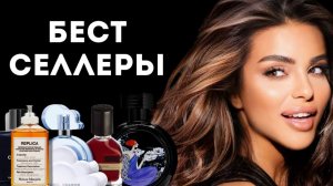 ЭТИ АРОМАТЫ БЕСТСЕЛЛЕРЫ СЕГОДНЯ
