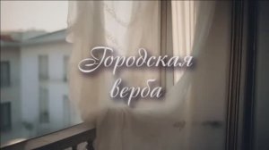 Городская верба - Павел Пономарев на стихи Юджина Велоса