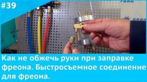 Как не обжечь руки при заправке фреона. Быстросъемное соединение для фреона