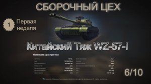 Мир Танков СБОРОЧНЫЙ ЦЕХ #2 Китайский Тяж WZ-57-I