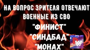 Три офицера из СВО ответили на вопрос зрителя из ВК