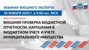 Запись вебинара внешнего эксперта Союза МКСО от 30.01.25