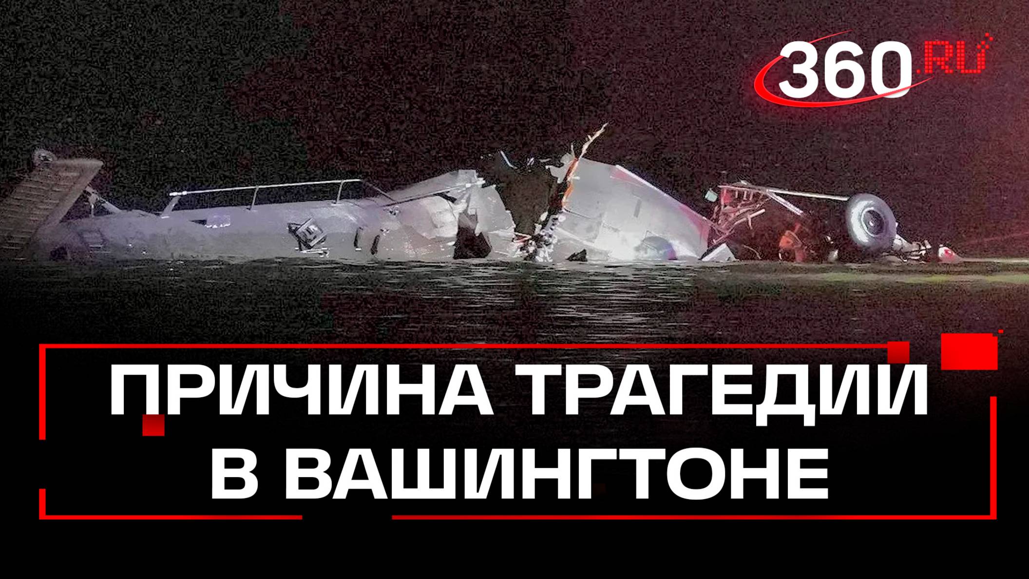 Причина аварии в Вашингтоне – ошибка диспетчера?