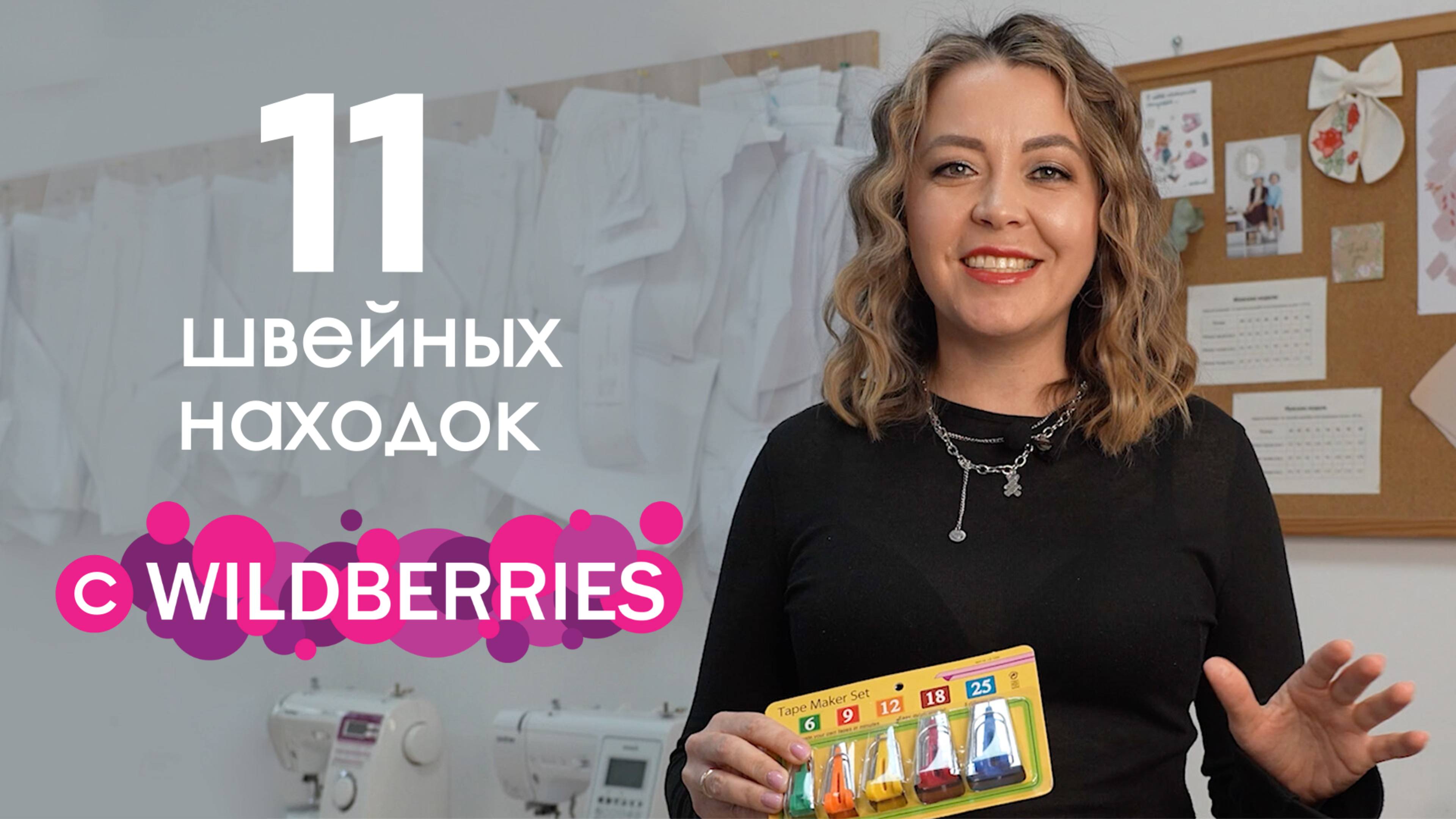 11 швейных находок с Wildberries