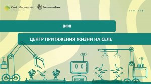 КФХ: центр притяжения жизни на селе