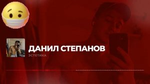 Данил Степанов—Эстетика(официальный трек)