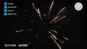 Батарея салютов Цефей калибр 1,2 на 49 залпов высота до 45 метров.