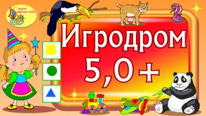 Игродром 5+