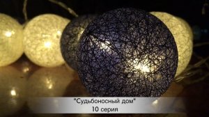СУДЬБОНОСНЫЙ ДОМ 10 серия русская озвучка ДАТА ВЫХОДА ТУРЕЦКИЙ СЕРИАЛ