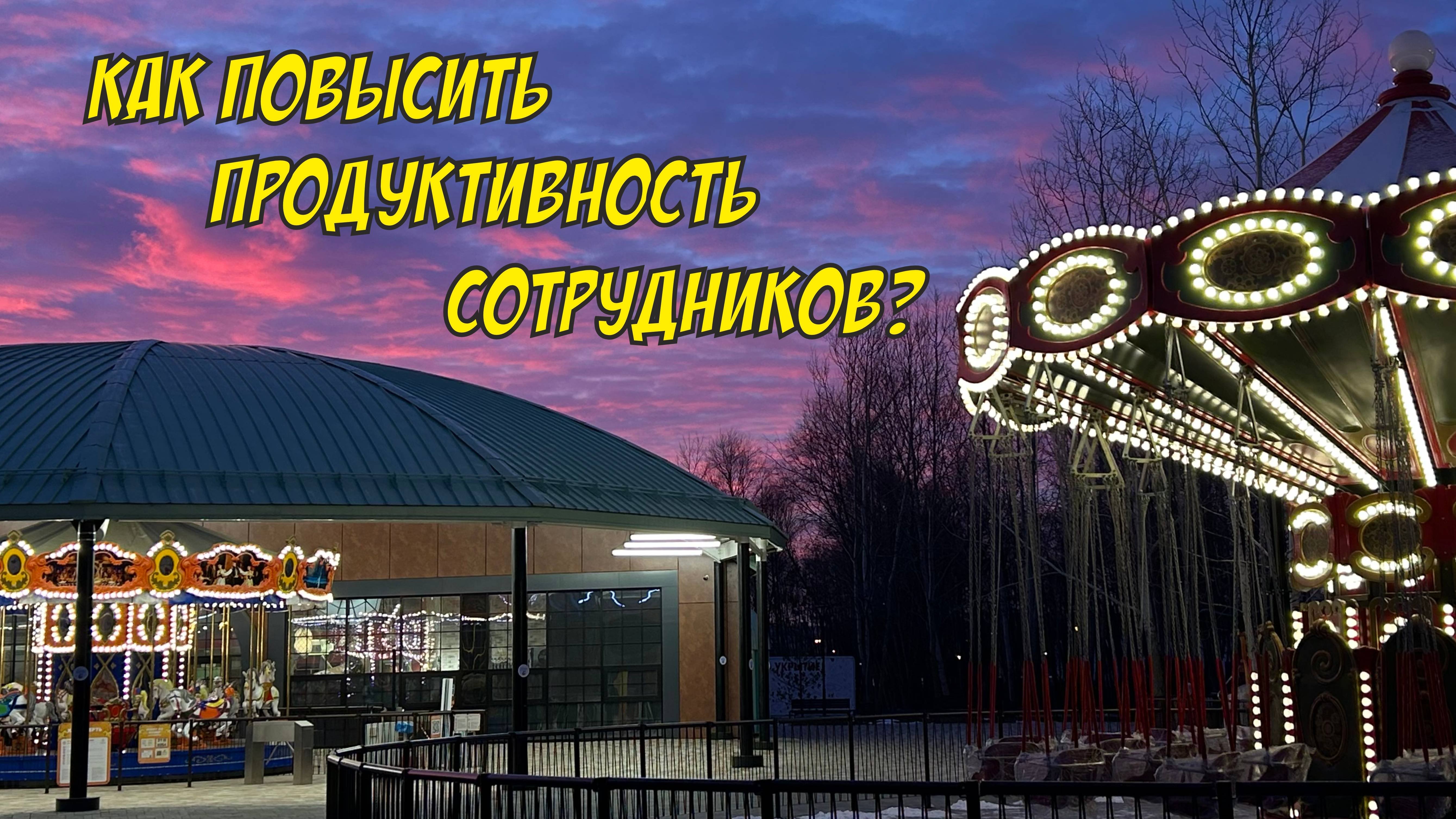 Эффективность/продуктивность/производительность.