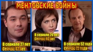 Сколько лет было актерам телесериала «Ментовские войны» на момент выхода фильма? Часть вторая