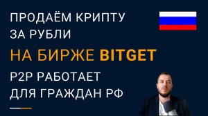 Продаем крипту за рубли на бирже Bitget через P2P | работает для граждан РФ