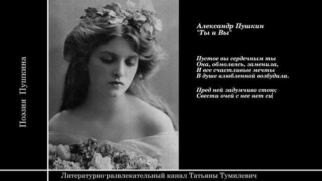 📚А.С.Пушкин "Ты и Вы". Pushkin . Стихи читает Татьяна Тумилевич.